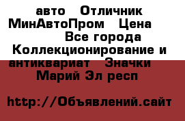 1.1) авто : Отличник МинАвтоПром › Цена ­ 1 900 - Все города Коллекционирование и антиквариат » Значки   . Марий Эл респ.